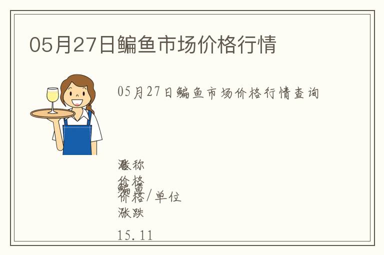 05月27日鳊魚市場價格行情