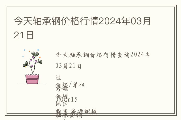 今天軸承鋼價格行情2024年03月21日