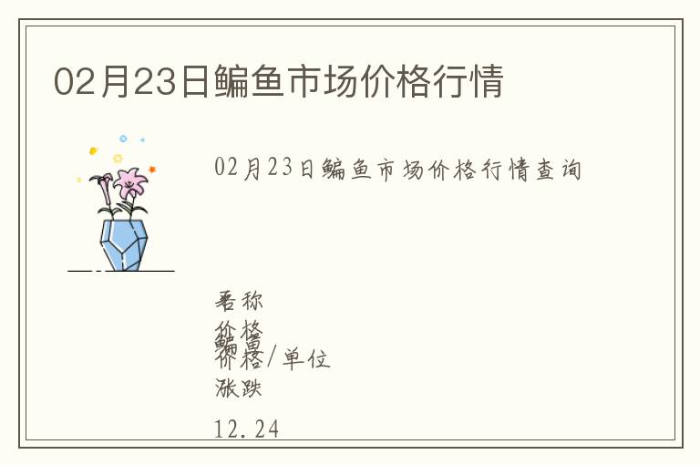 02月23日鳊魚市場價格行情
