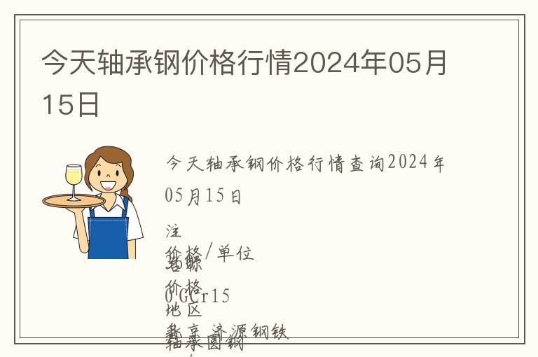今天軸承鋼價格行情2024年05月15日