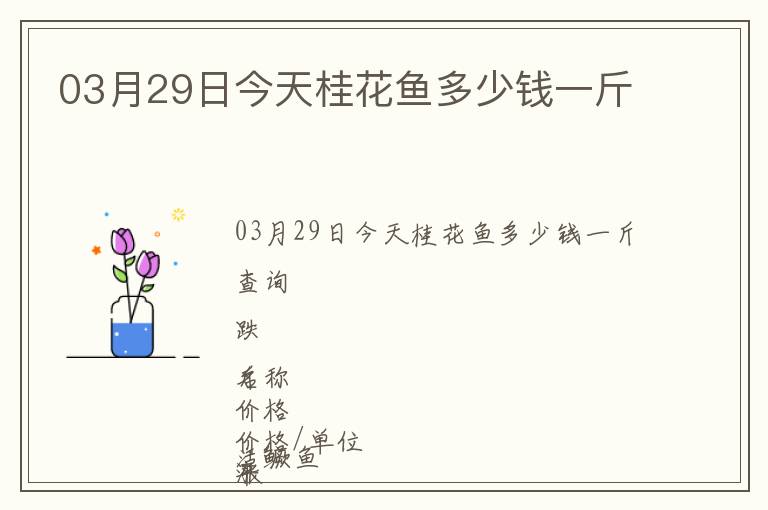 03月29日今天桂花魚多少錢一斤