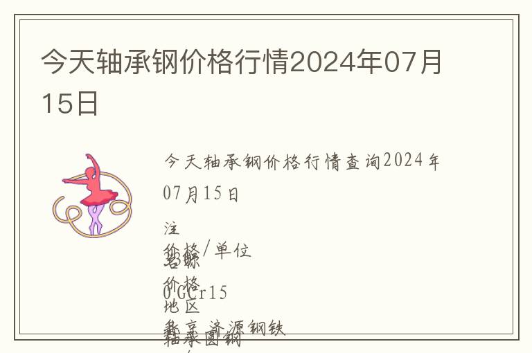 今天軸承鋼價格行情2024年07月15日