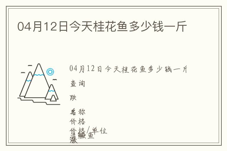 04月12日今天桂花魚多少錢一斤