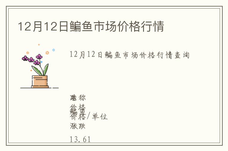 12月12日鳊魚市場價格行情