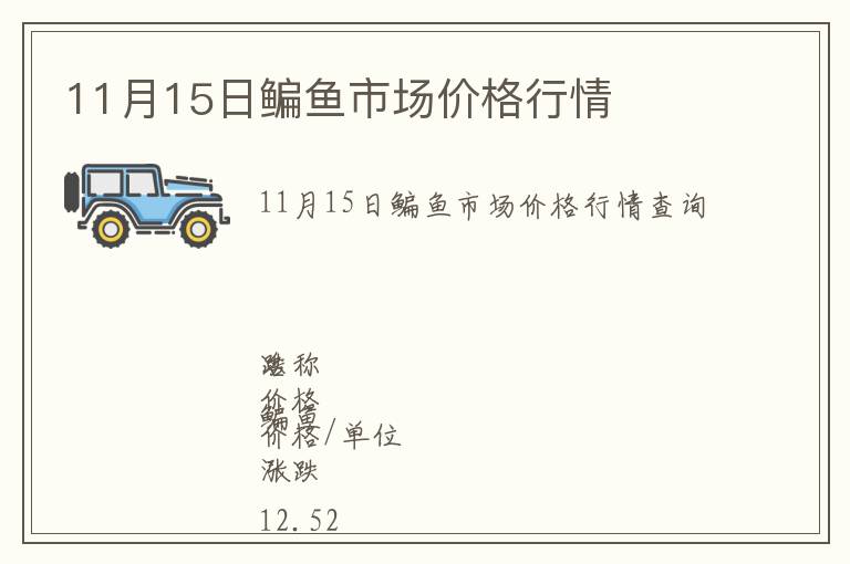 11月15日鳊魚(yú)市場(chǎng)價(jià)格行情