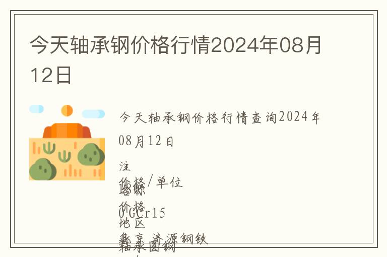 今天軸承鋼價格行情2024年08月12日
