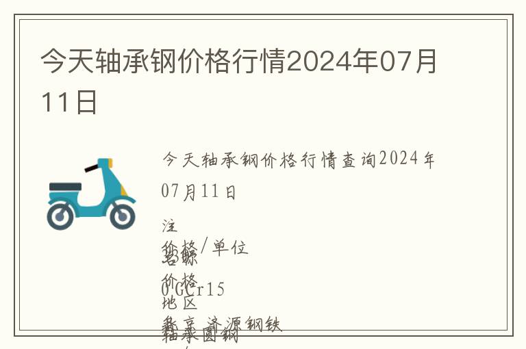 今天軸承鋼價格行情2024年07月11日
