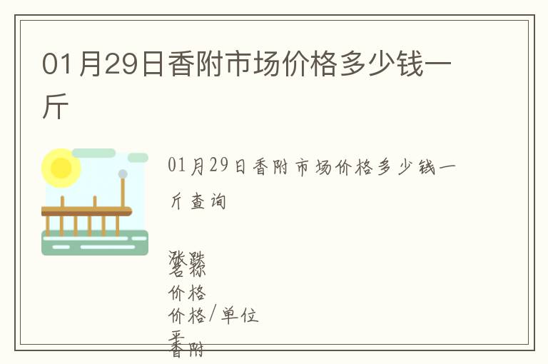 01月29日香附市場(chǎng)價(jià)格多少錢一斤
