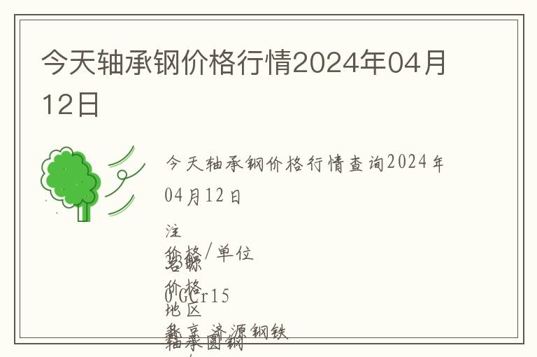 今天軸承鋼價(jià)格行情2024年04月12日