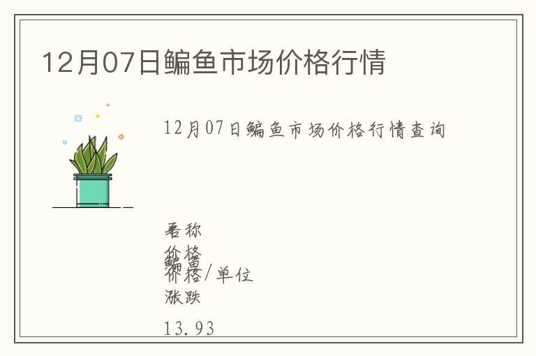 12月07日鳊魚市場價格行情