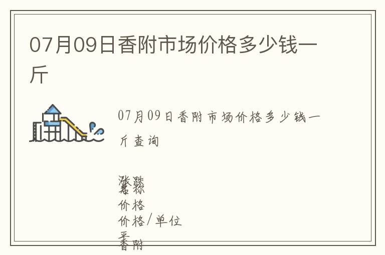 07月09日香附市場(chǎng)價(jià)格多少錢一斤
