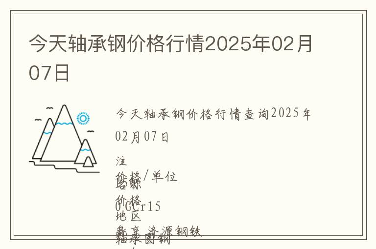 今天軸承鋼價格行情2025年02月07日
