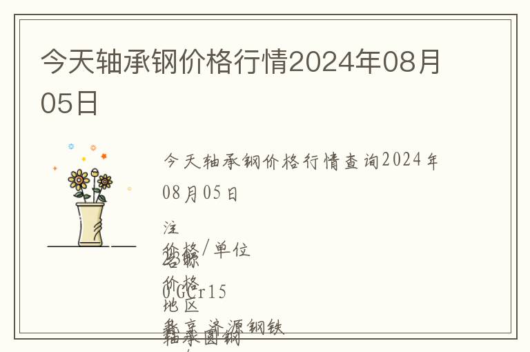 今天軸承鋼價(jià)格行情2024年08月05日