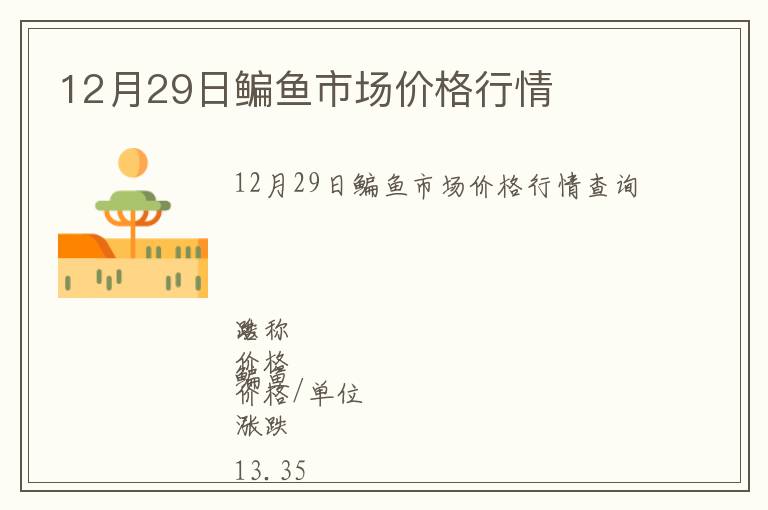 12月29日鳊魚市場價格行情
