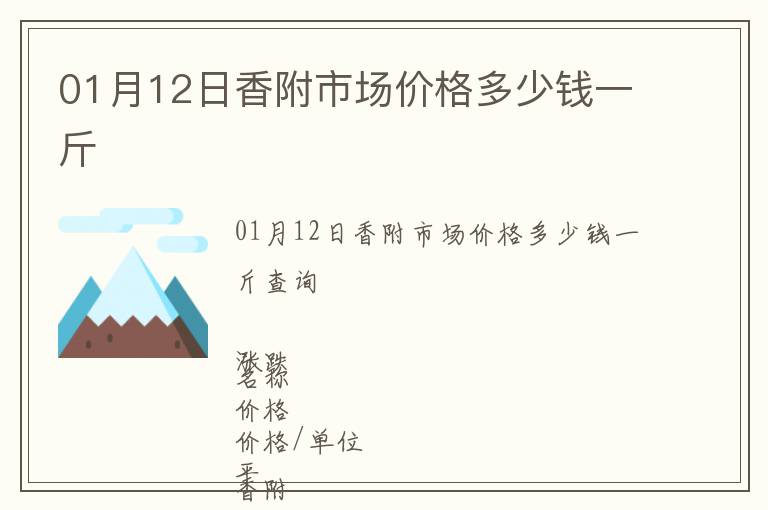 01月12日香附市場(chǎng)價(jià)格多少錢(qián)一斤