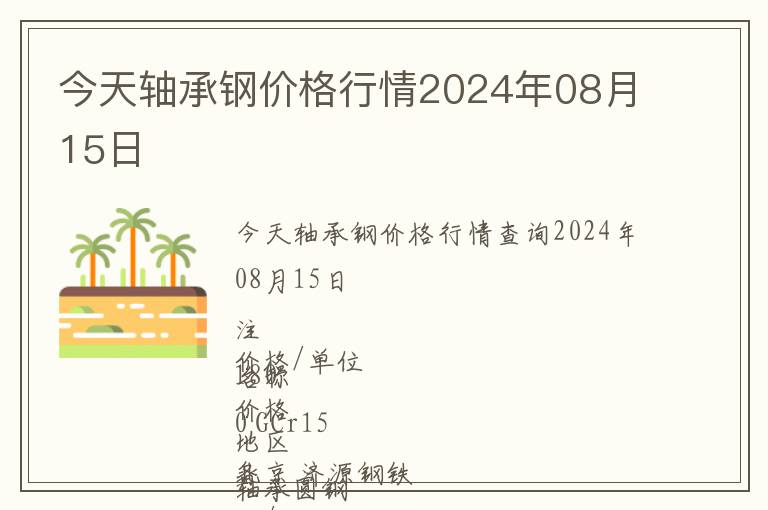 今天軸承鋼價格行情2024年08月15日