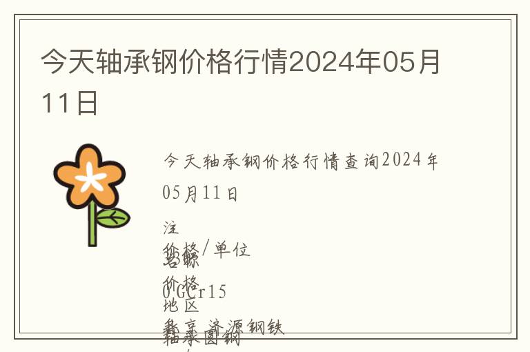 今天軸承鋼價格行情2024年05月11日