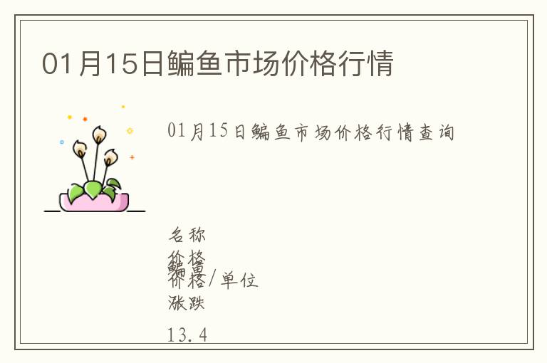 01月15日鳊魚(yú)市場(chǎng)價(jià)格行情