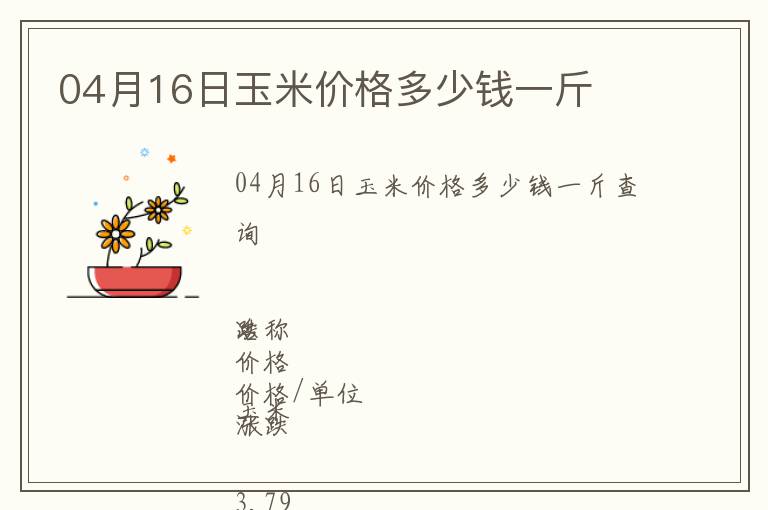 04月16日玉米價格多少錢一斤