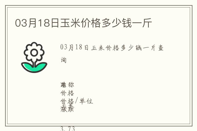 03月18日玉米價格多少錢一斤
