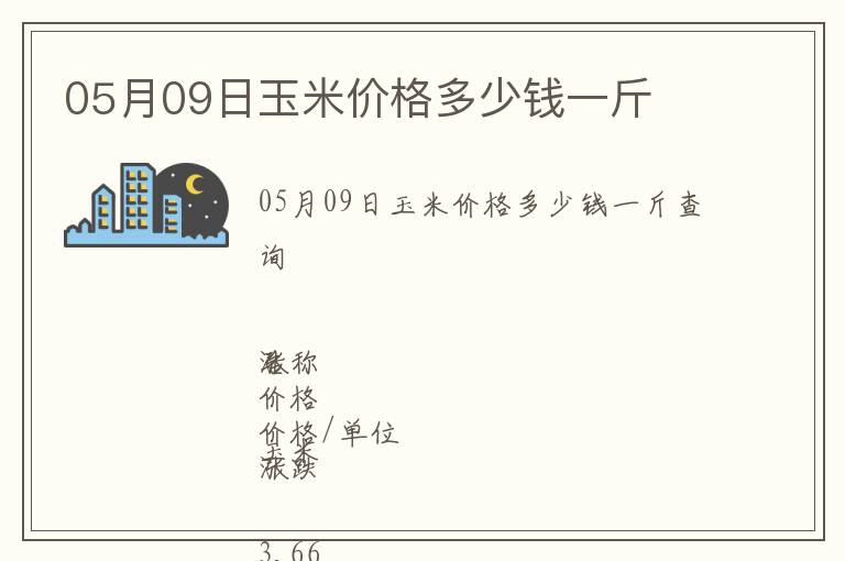 05月09日玉米價格多少錢一斤