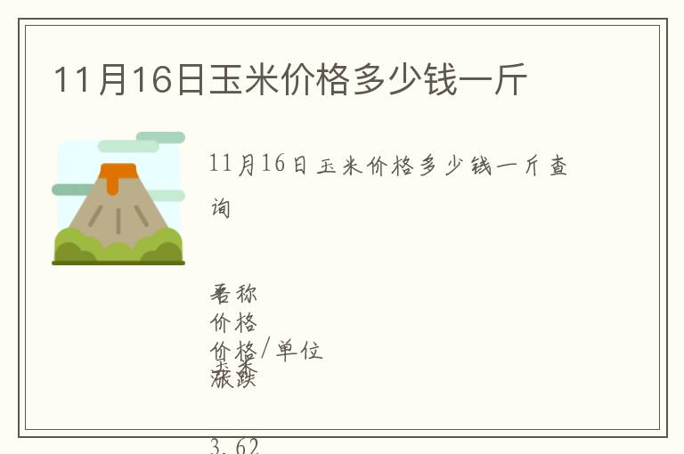 11月16日玉米價(jià)格多少錢一斤