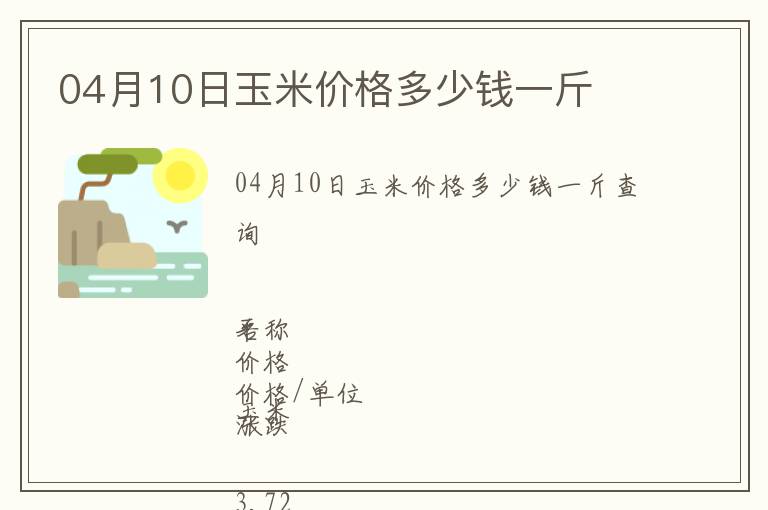 04月10日玉米價格多少錢一斤