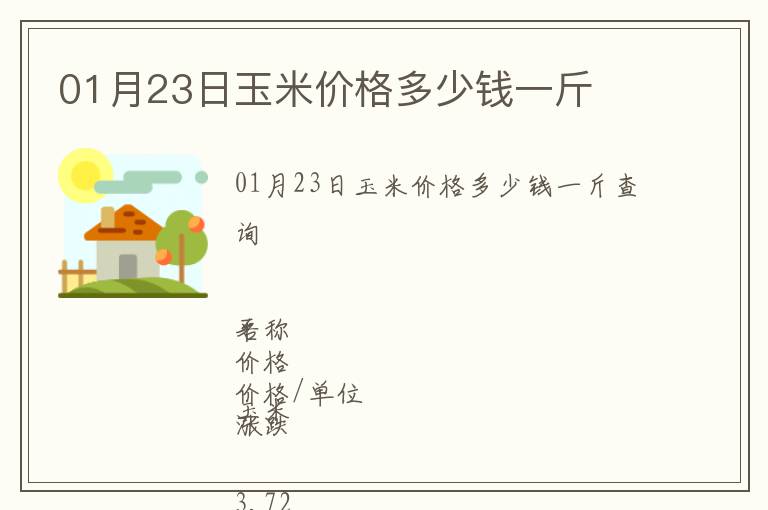01月23日玉米價(jià)格多少錢(qián)一斤