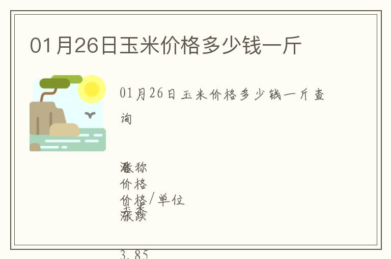 01月26日玉米價格多少錢一斤