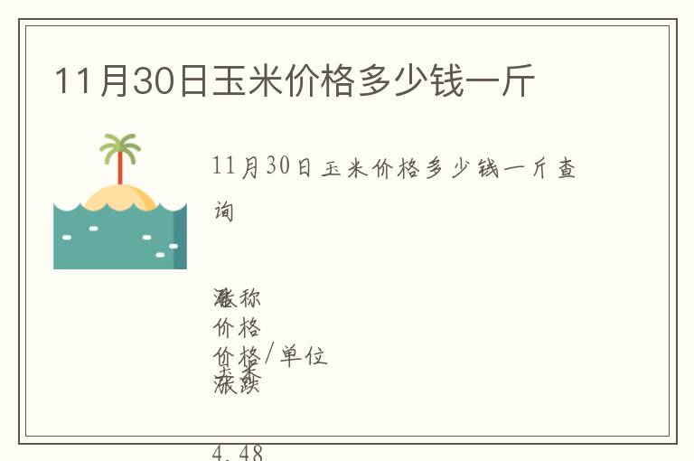 11月30日玉米價格多少錢一斤
