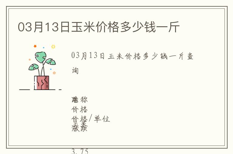 03月13日玉米價(jià)格多少錢一斤