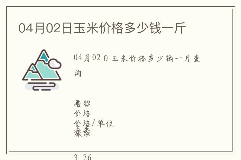 04月02日玉米價格多少錢一斤