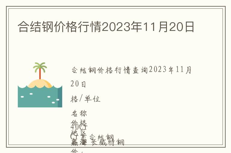 合結(jié)鋼價(jià)格行情2023年11月20日