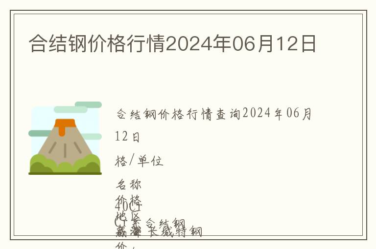合結鋼價格行情2024年06月12日