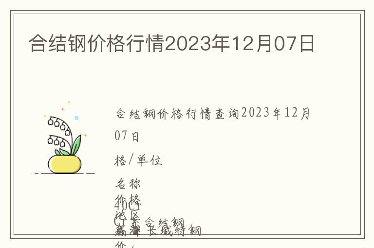合結(jié)鋼價格行情2023年12月07日