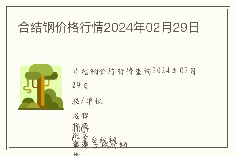 合結(jié)鋼價格行情2024年02月29日