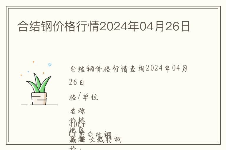 合結(jié)鋼價(jià)格行情2024年04月26日