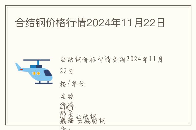 合結鋼價格行情2024年11月22日