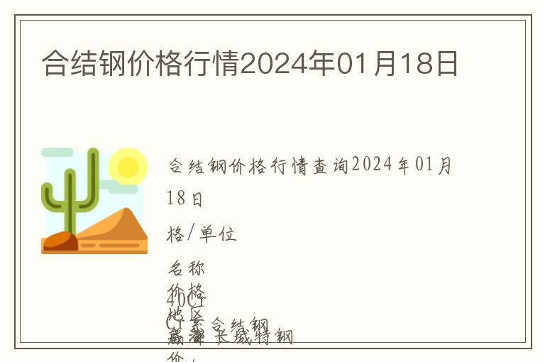合結(jié)鋼價(jià)格行情2024年01月18日