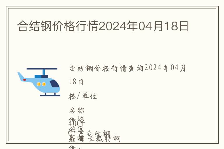 合結鋼價格行情2024年04月18日