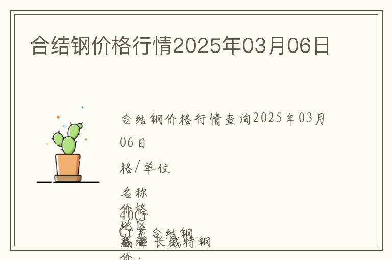 合結鋼價格行情2025年03月06日