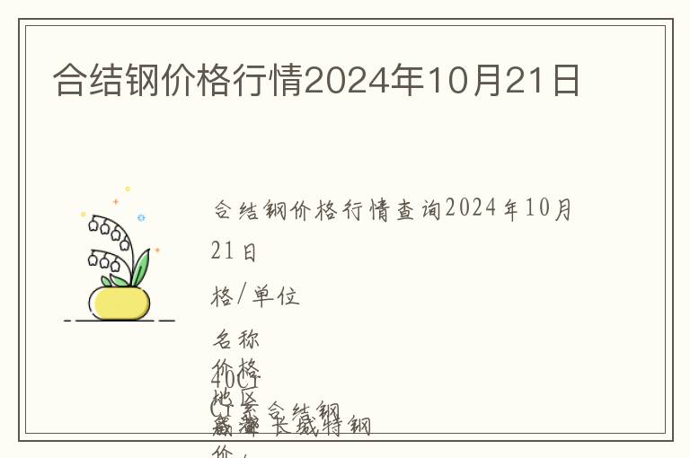 合結鋼價格行情2024年10月21日
