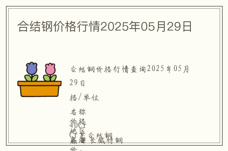 合結(jié)鋼價格行情2025年05月29日
