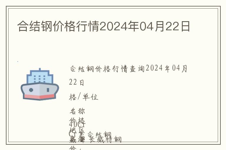 合結鋼價格行情2024年04月22日