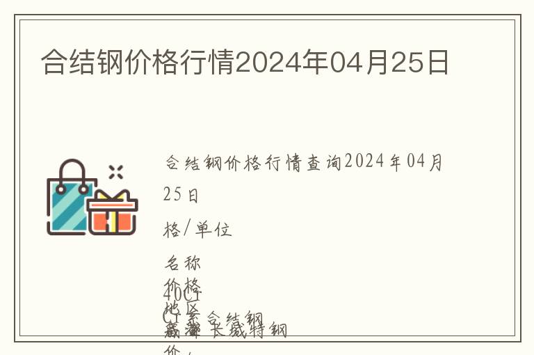 合結(jié)鋼價(jià)格行情2024年04月25日
