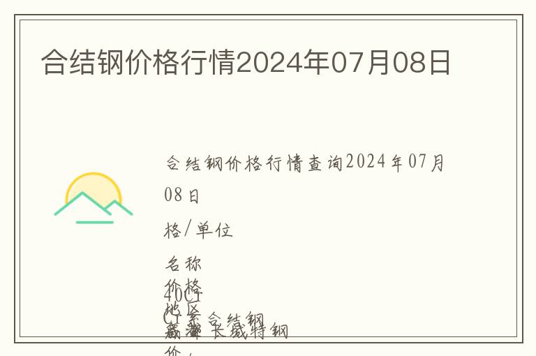 合結(jié)鋼價格行情2024年07月08日