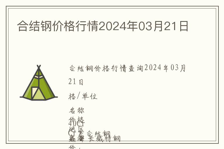合結鋼價格行情2024年03月21日