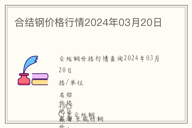 合結(jié)鋼價(jià)格行情2024年03月20日