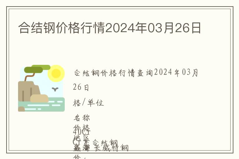 合結(jié)鋼價(jià)格行情2024年03月26日