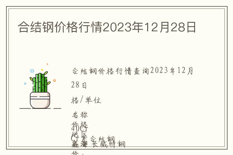 合結(jié)鋼價(jià)格行情2023年12月28日